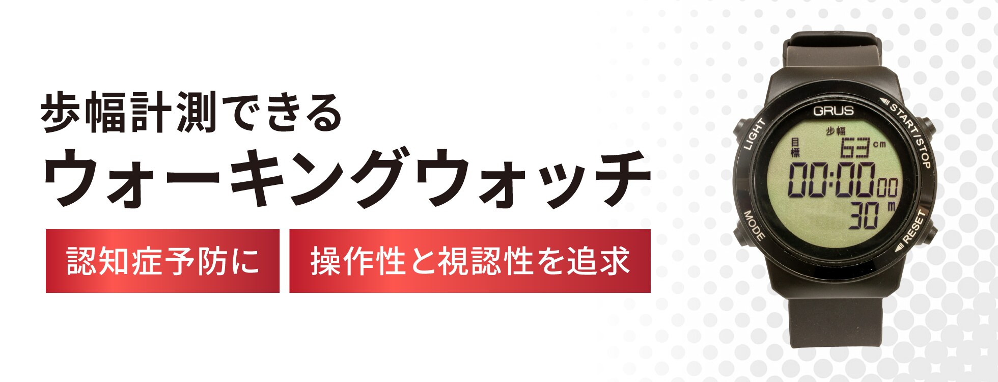 歩幅計測できるウォーキングウォッチ - 4段階で歩幅を評価