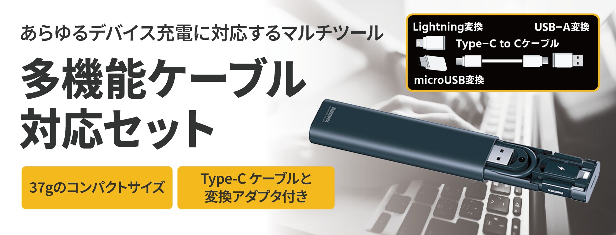 多機能ケーブル対応セット - PD 60W 対応