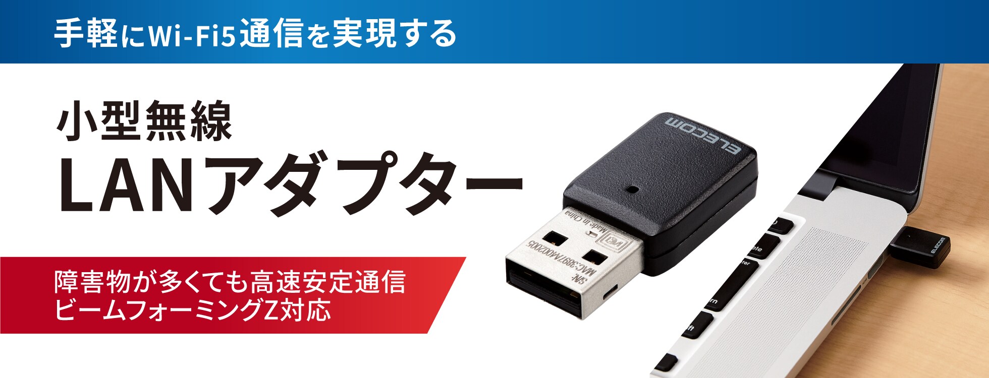 小型無線LANアダプター -手軽にWi-Fi 5通信を実現