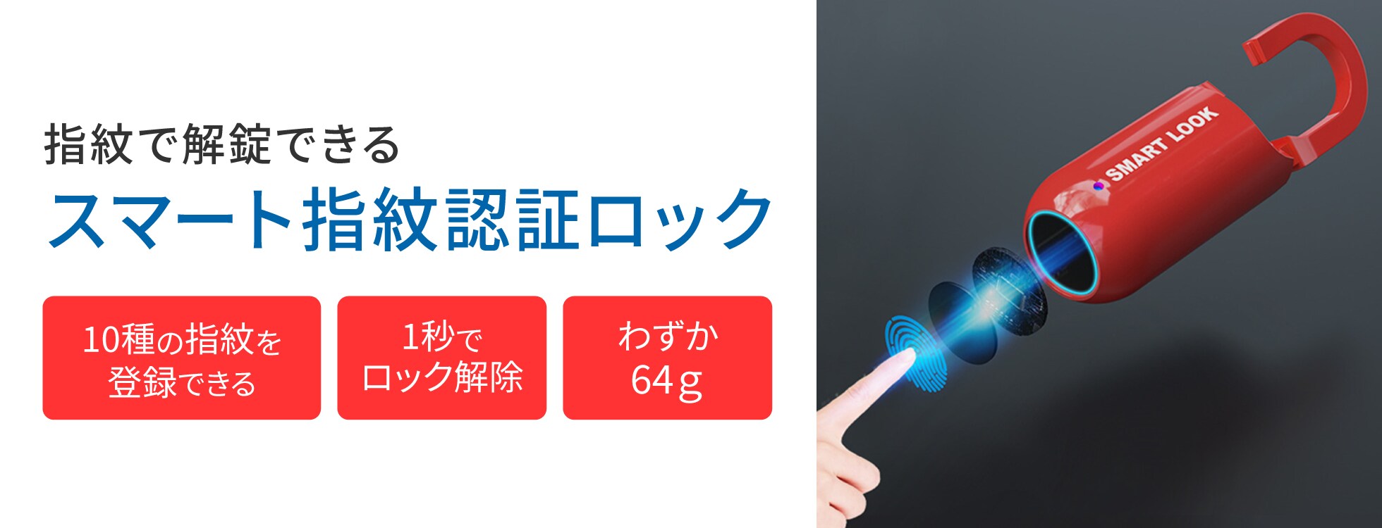 自分の指が鍵になる 「スマート指紋認証ロック 」