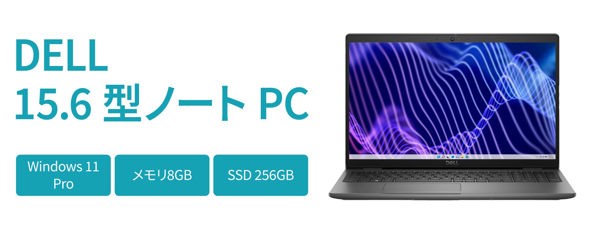 DELL 15.6型ノートPC