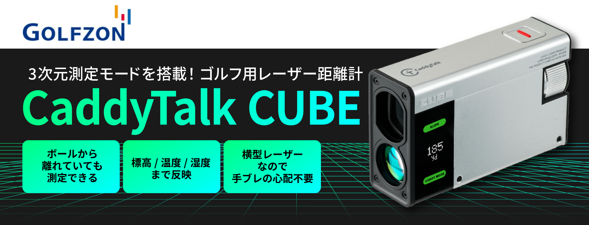 3次元ゴルフ用レーザー距離計 CaddyTalk CUBE｜ソースネクスト