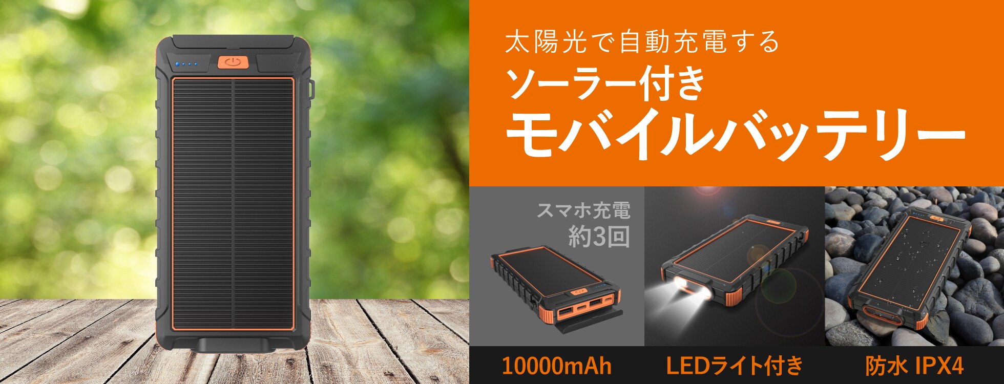 ソーラー付きモバイルバッテリー - LEDライト付き10000mAh