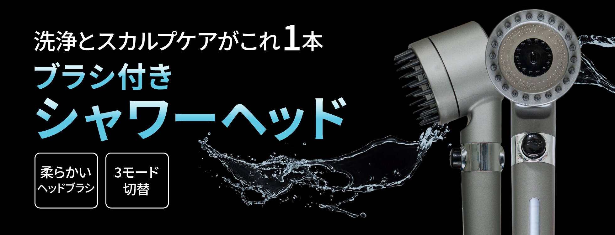 ブラシ付きシャワーヘッド - 頭皮の奥の皮脂汚れまできれいに