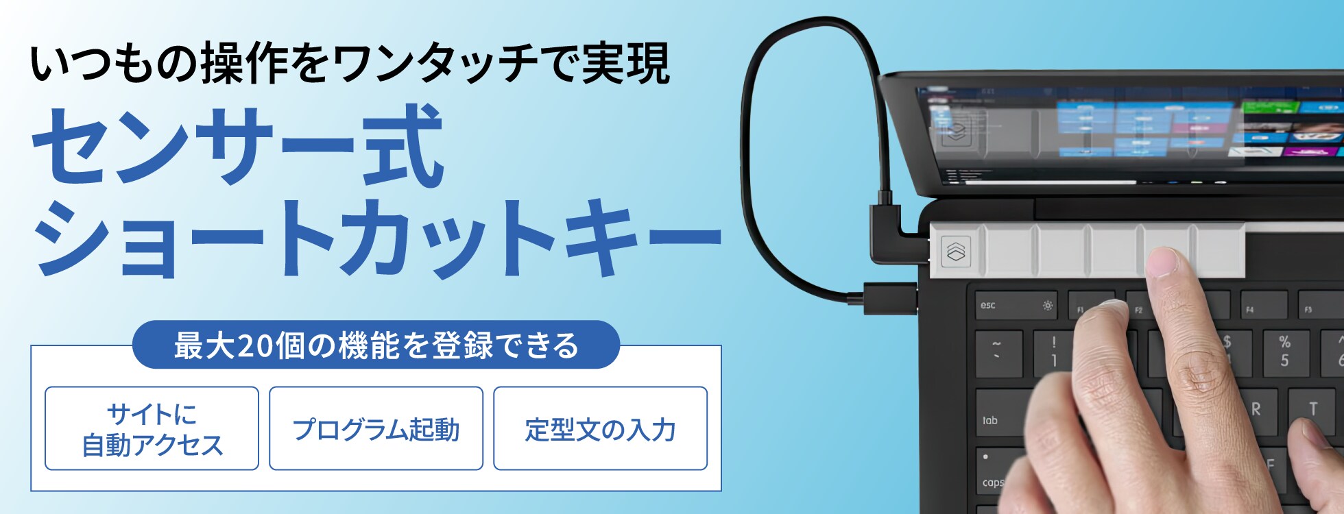 センサー式ショートカットキー