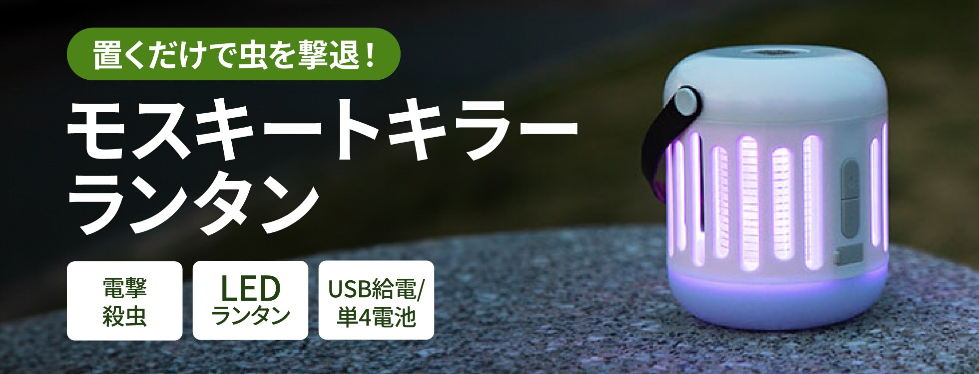 モスキートキラーランタン - UV紫外線で虫をおびき寄せ電撃殺虫