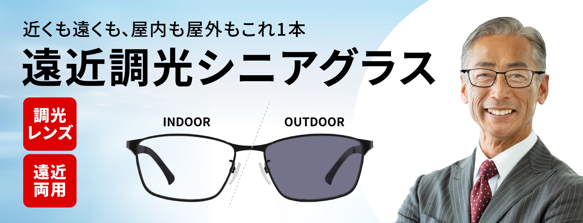 遠近調光シニアグラス