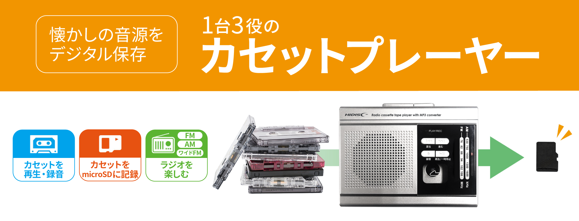 1台3役のカセットプレーヤー|ソースネクスト 1台3役のカセットプレーヤー|ソースネクスト