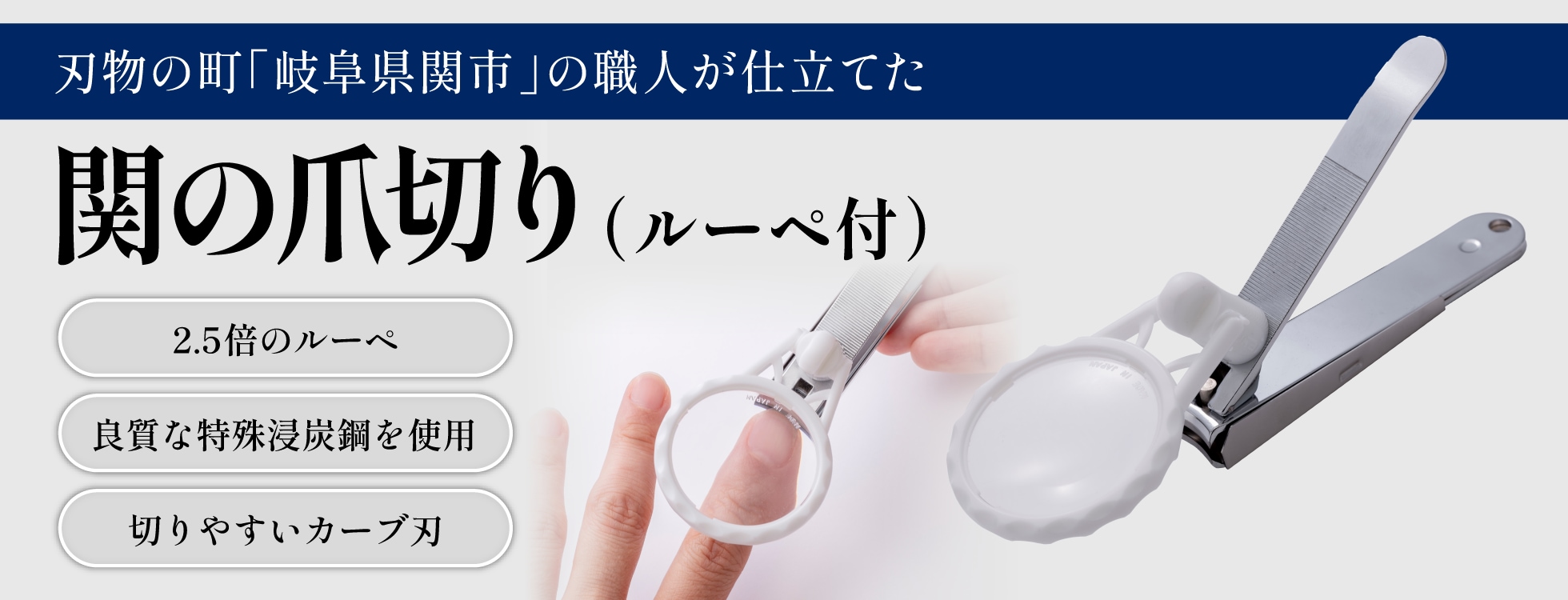 関の爪切り（ルーペ付）