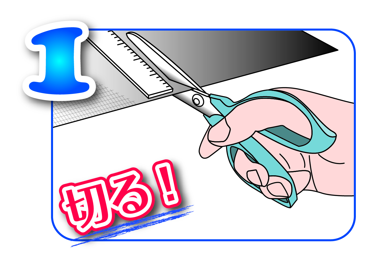 ①生地をカット