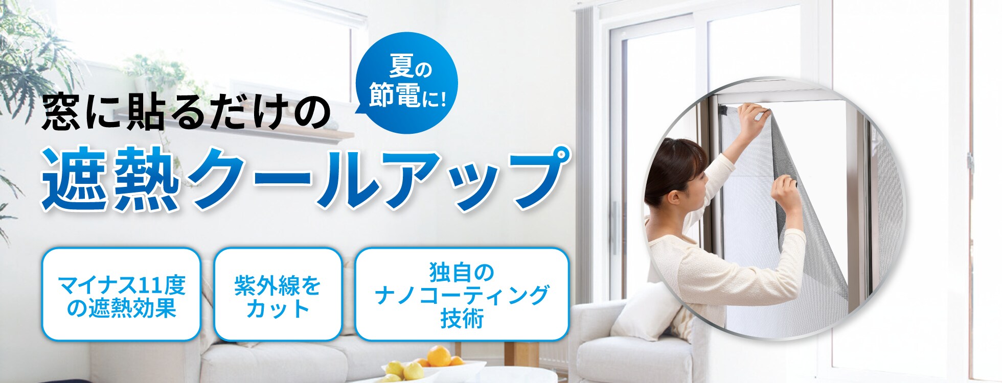 遮熱クールアップ