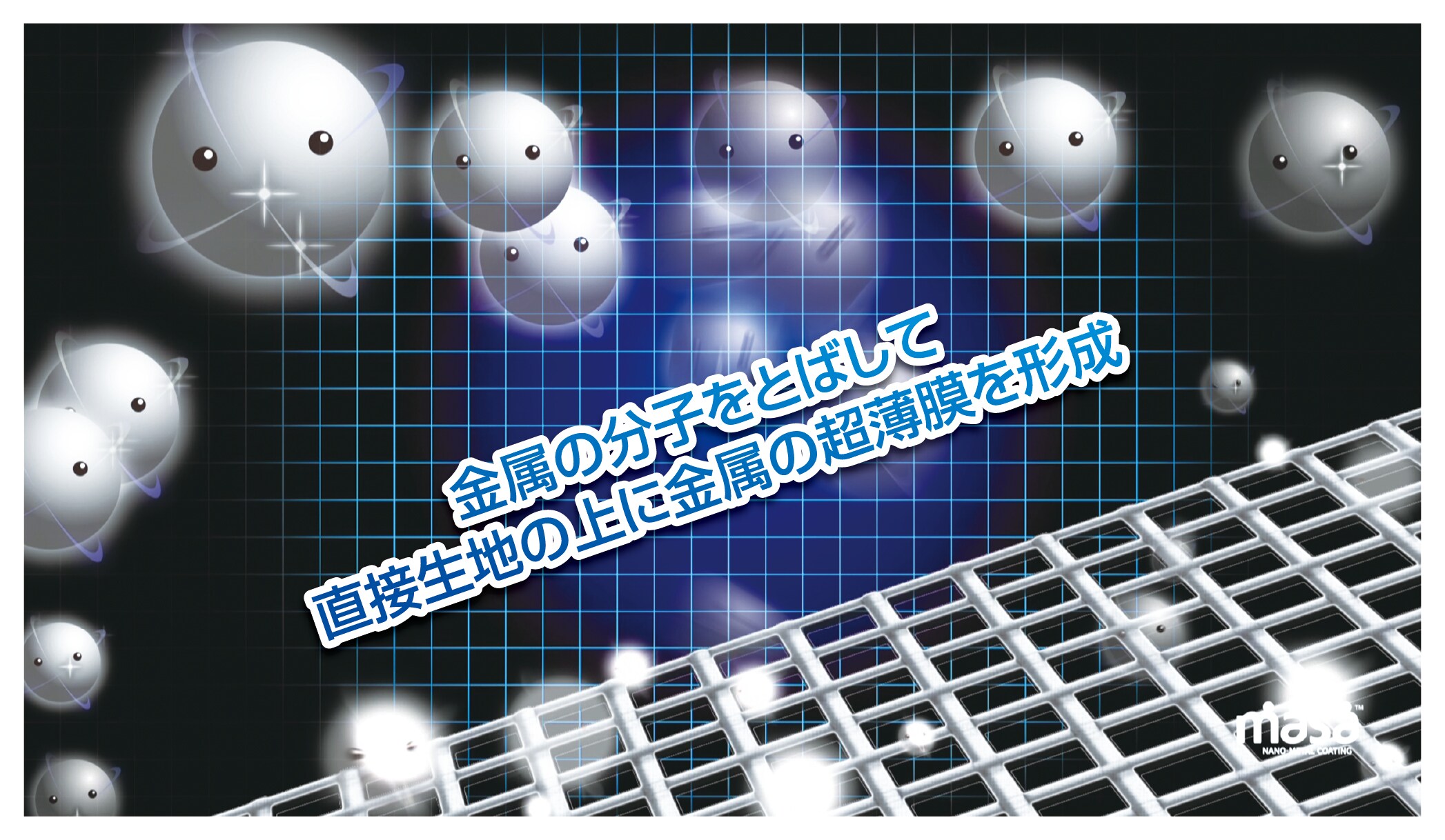 ナノ単位の優れた金属薄膜
