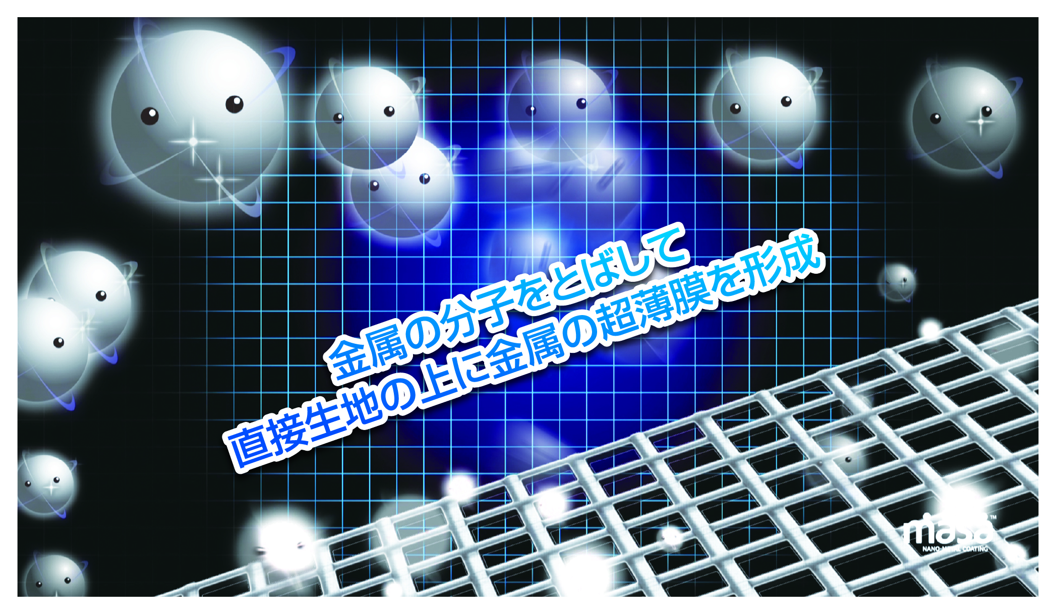 ナノ単位の優れた金属薄膜