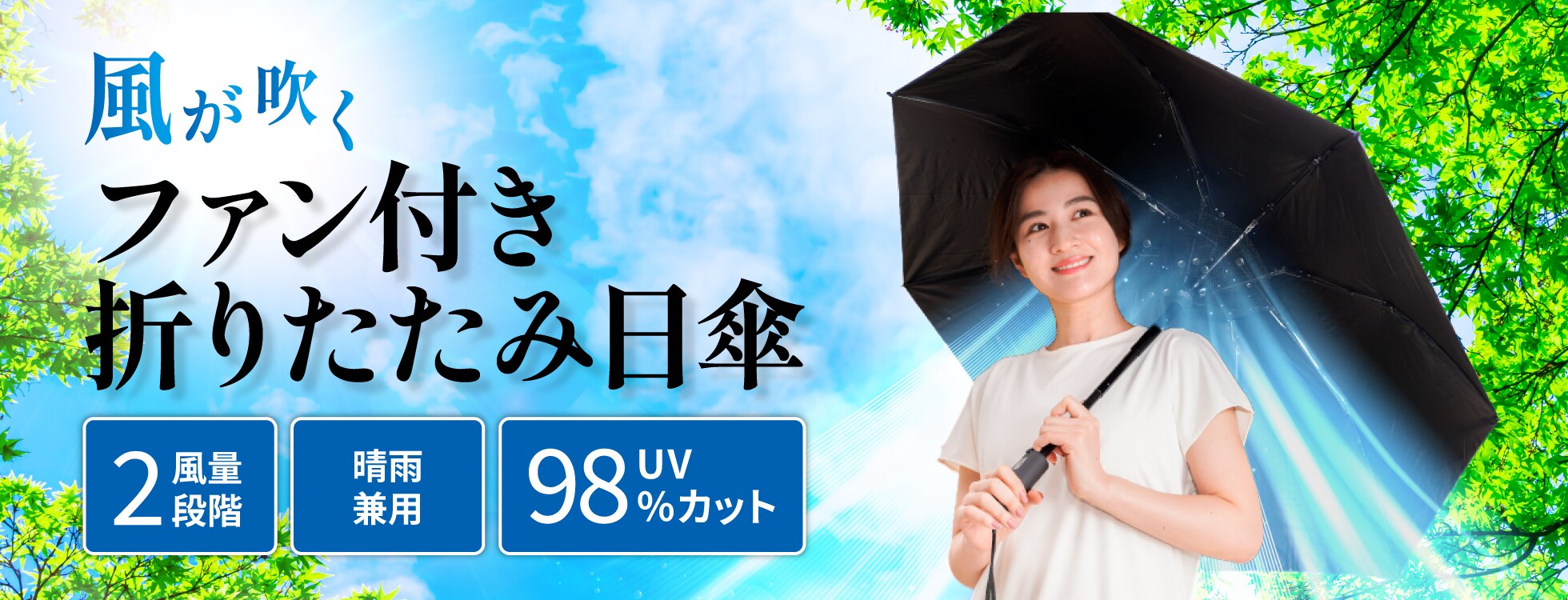 ファン付き折りたたみ日傘