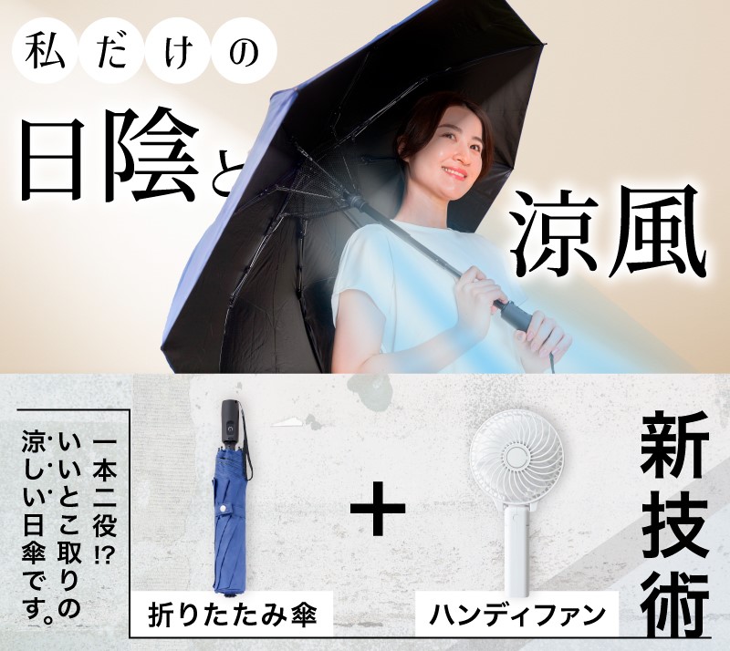 Ado ハンディファン 折り畳み傘 ファン付き折りたたみ日傘｜ソースネクスト