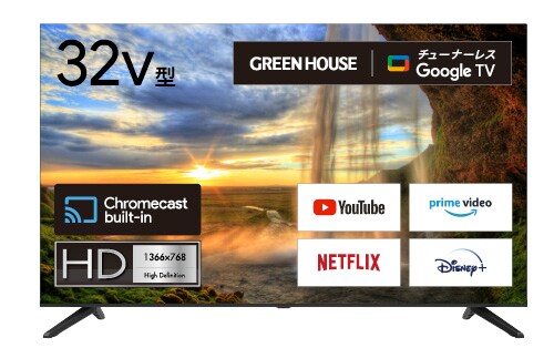 Google TV搭載「32V型チューナーレステレビ」