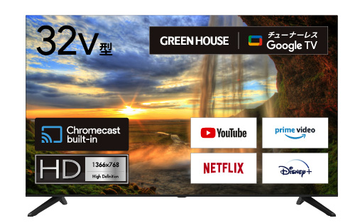 Google TV搭載「32V型チューナーレステレビ」