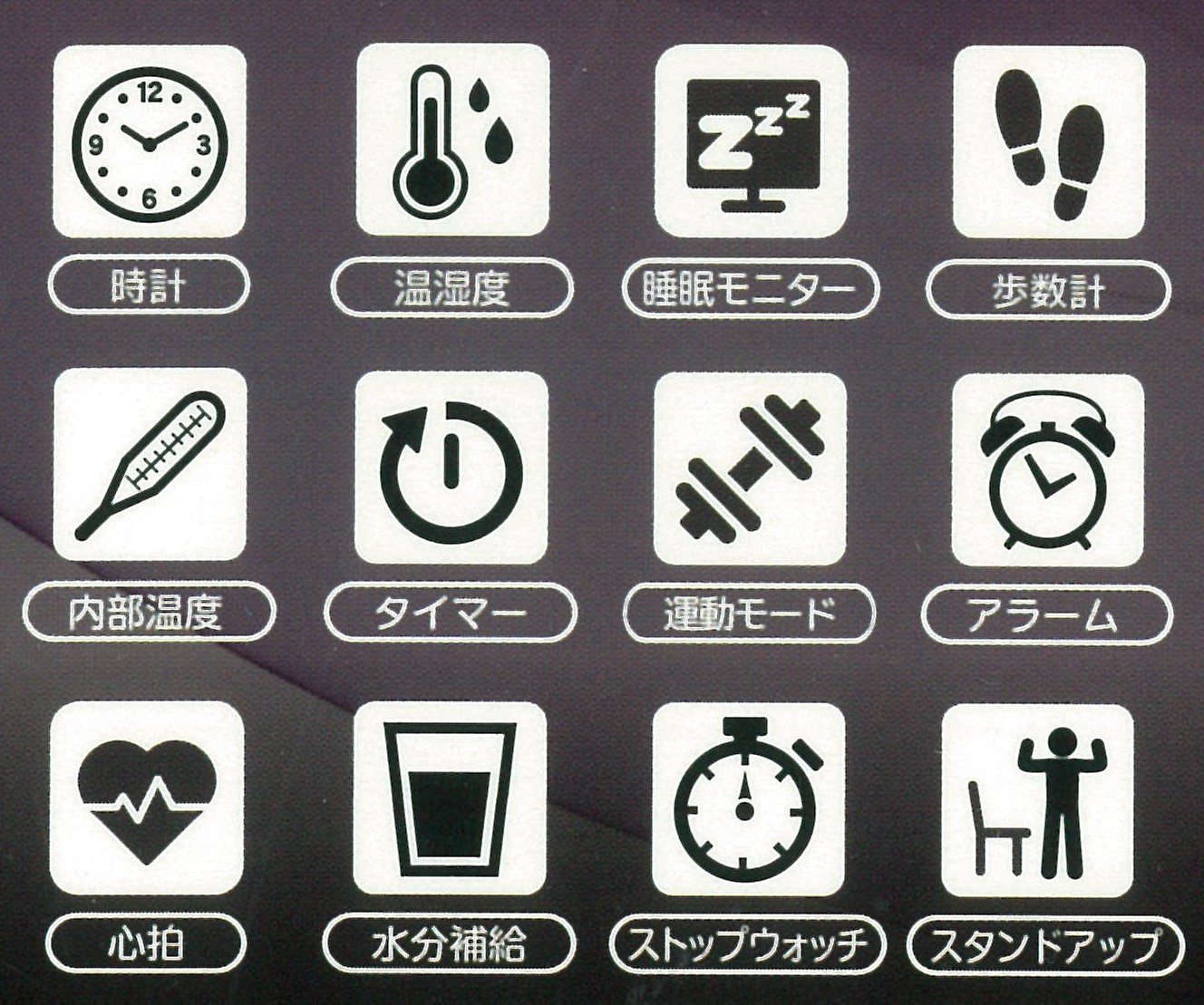 ヘルス機能を多数搭載