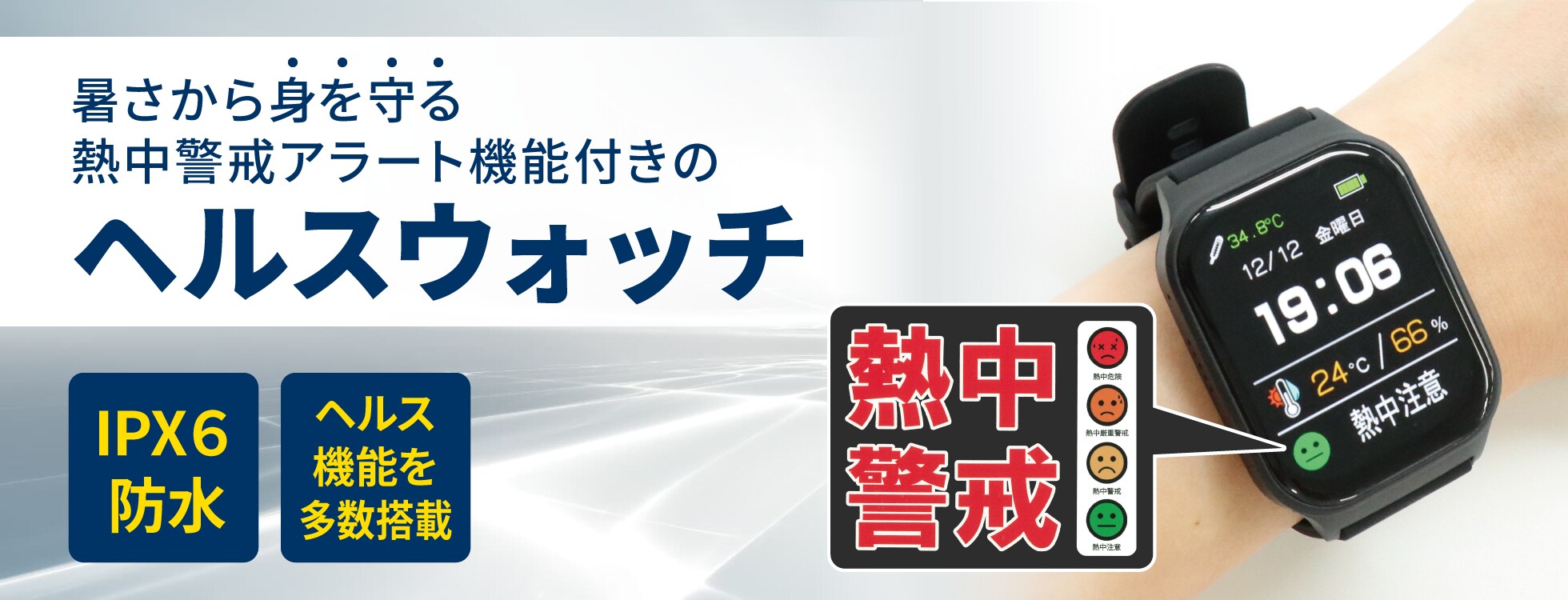 熱中警戒アラート機能付きヘルスウォッチ