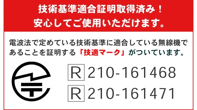 技術基準適合証明を取得済み