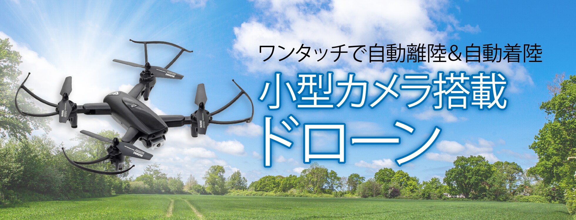 小型カメラ搭載ドローン