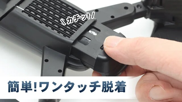 ワンタッチで簡単バッテリー装着