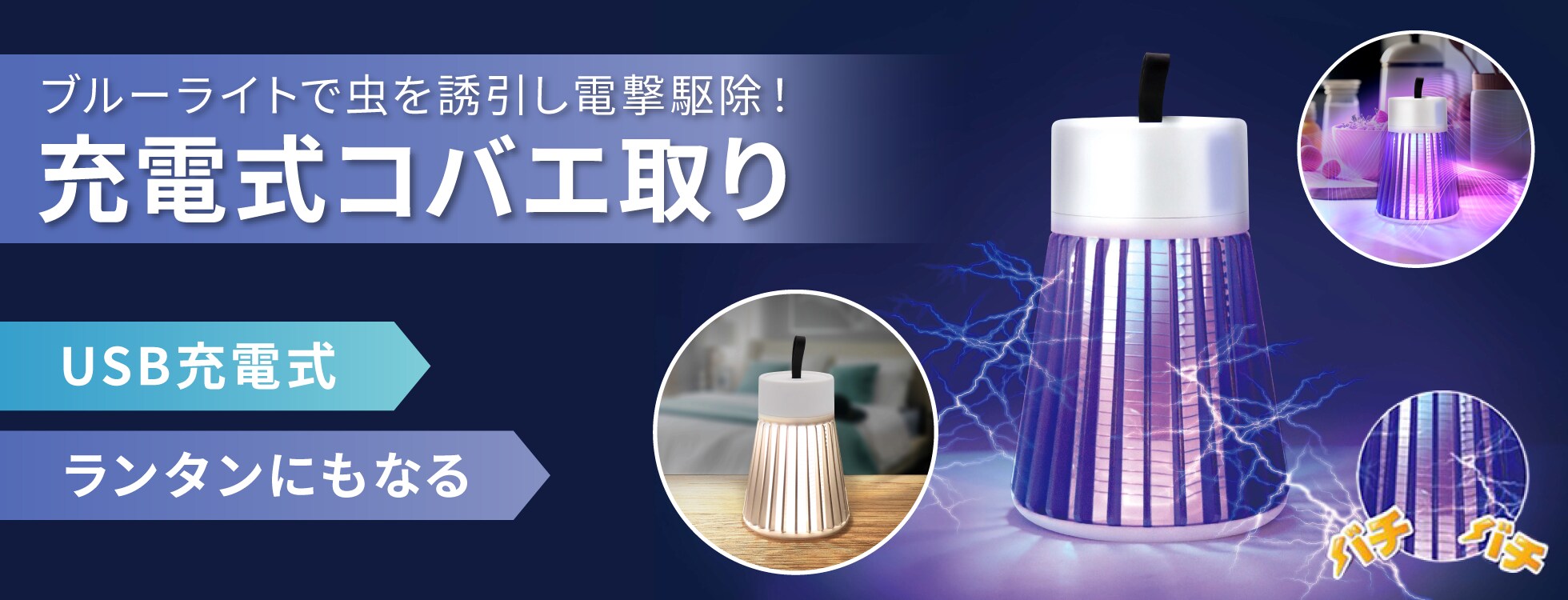 充電式コバエ取り