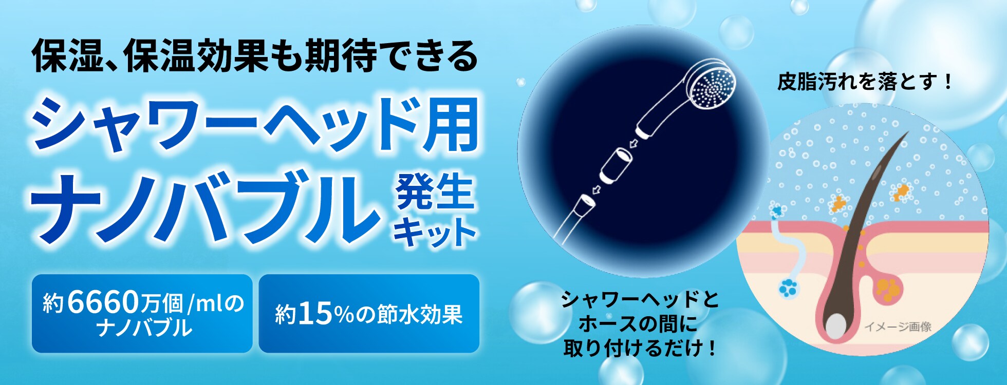 シャワーヘッド用ナノバブル発生キット