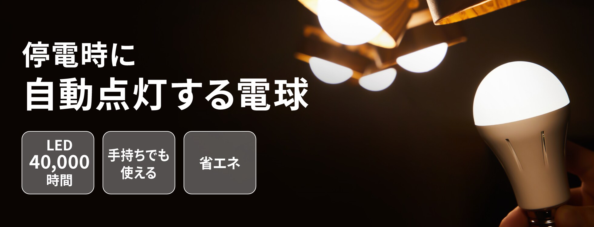 停電しても消えない電球