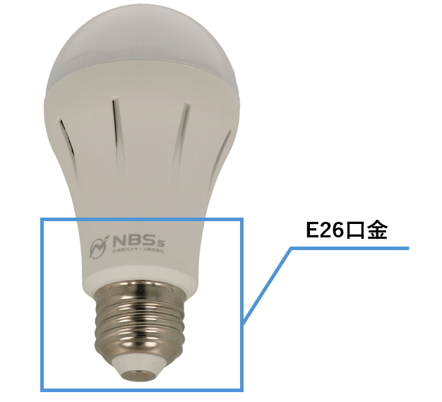 汎用のE26口金