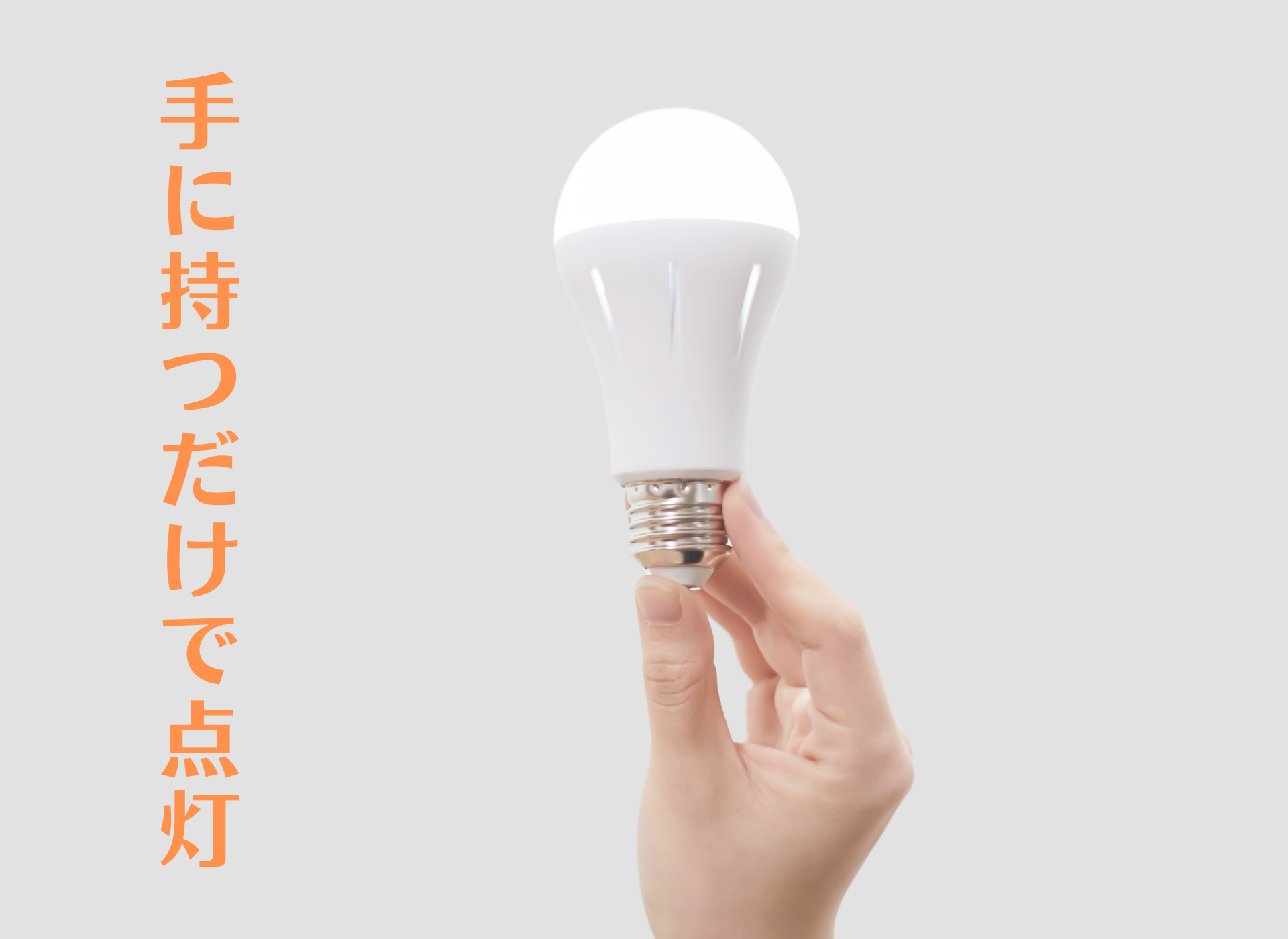 手持ちでも使える