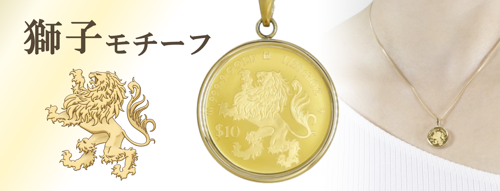 獅子金貨ペンダントトップ