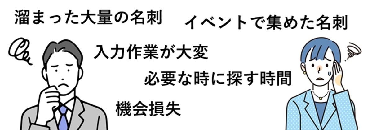 名刺管理にストレスを感じませんか？
