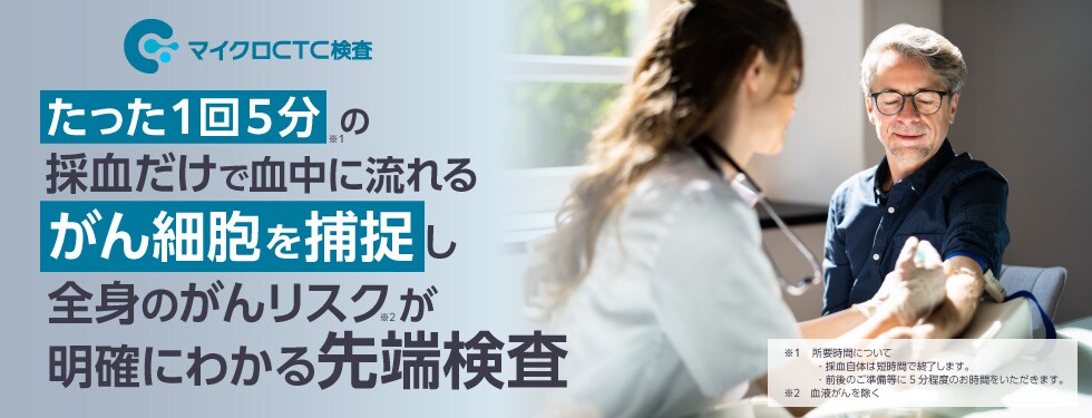 マイクロCTC検査