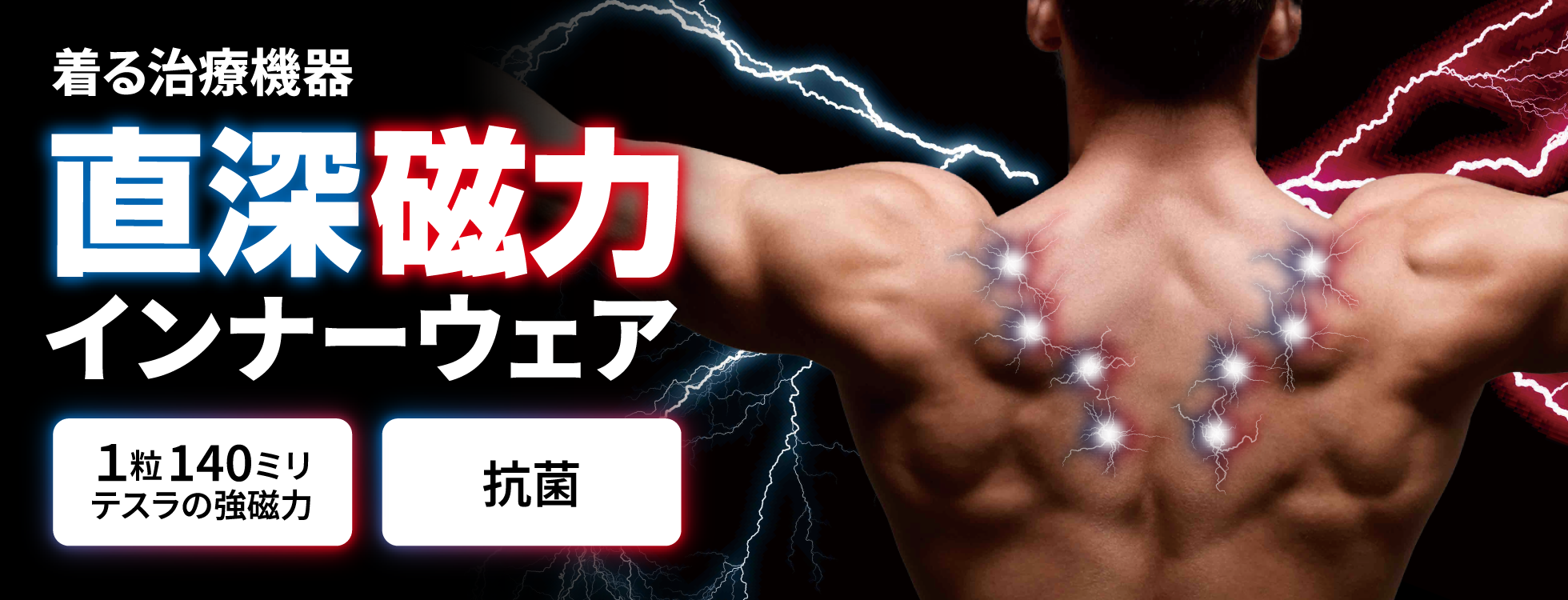 直深磁力インナーウェア