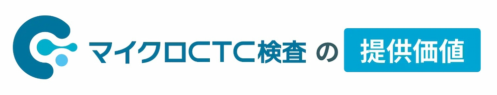 マイクロCTC検査が選ばれる理由