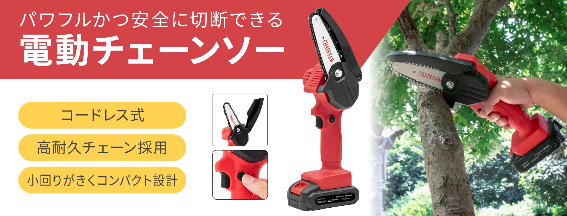 電動チェーンソー