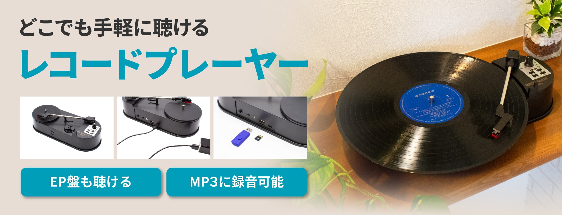 どこでもレコードプレーヤー