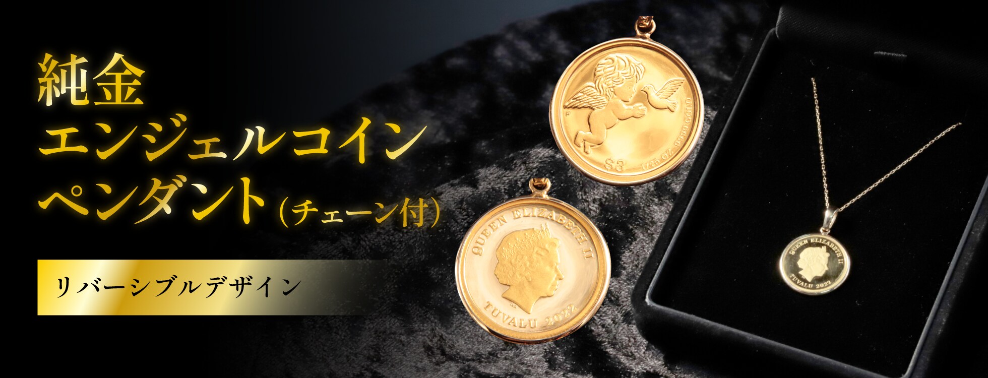 純金エンジェルコインペンダント（チェーン付）