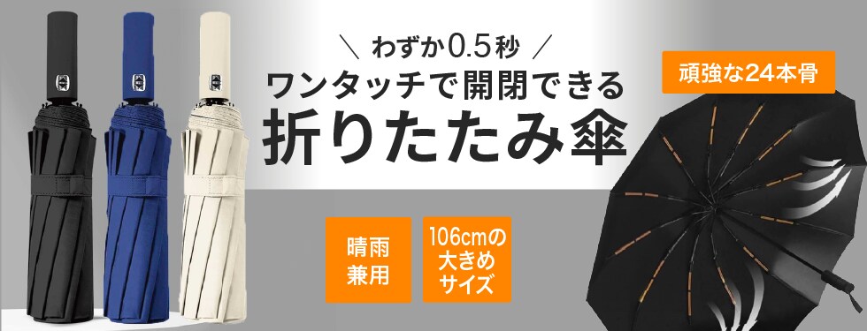 自動開閉する折りたたみ傘（24本骨）