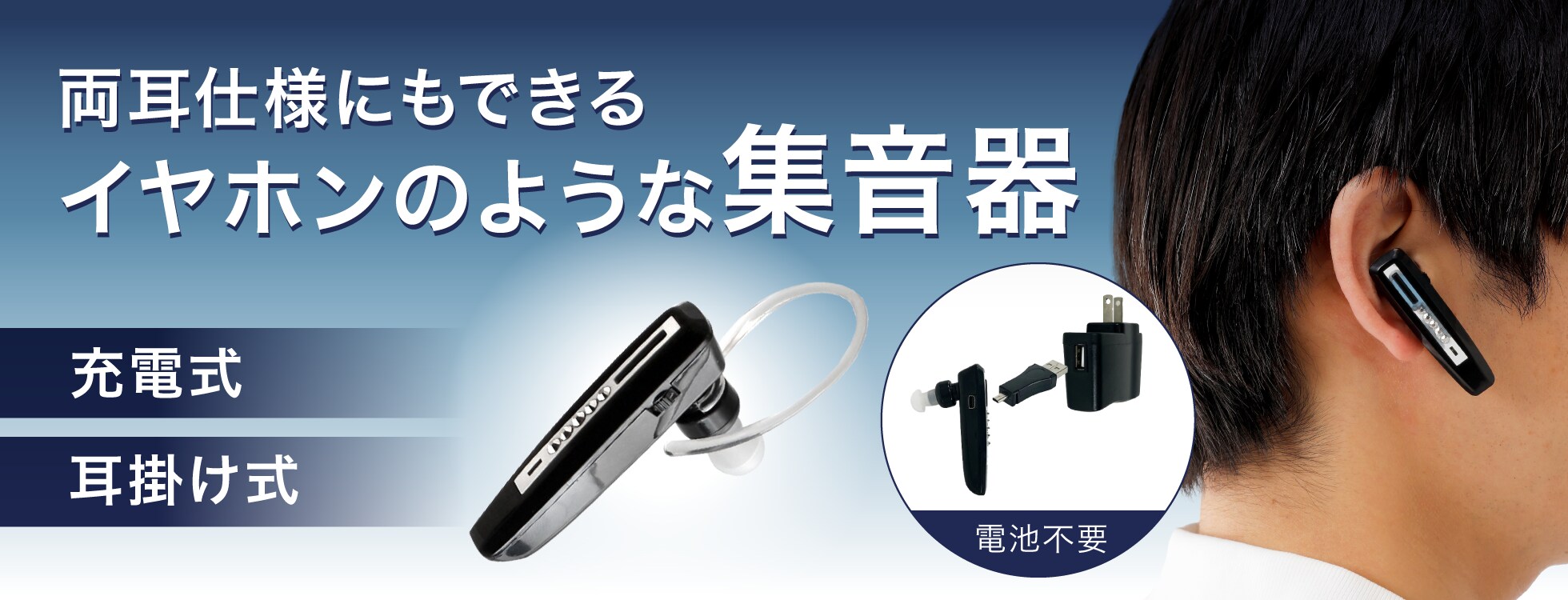 イヤホンのような集音器