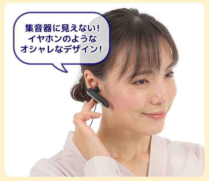 まるでイヤホンのような集音器