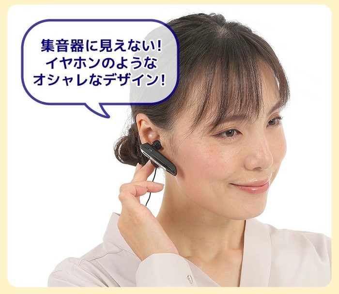 まるでイヤホンのような集音器
