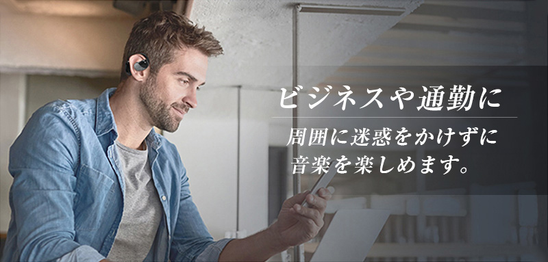 耳を塞がない”ので、どんな場面でも活用できる②