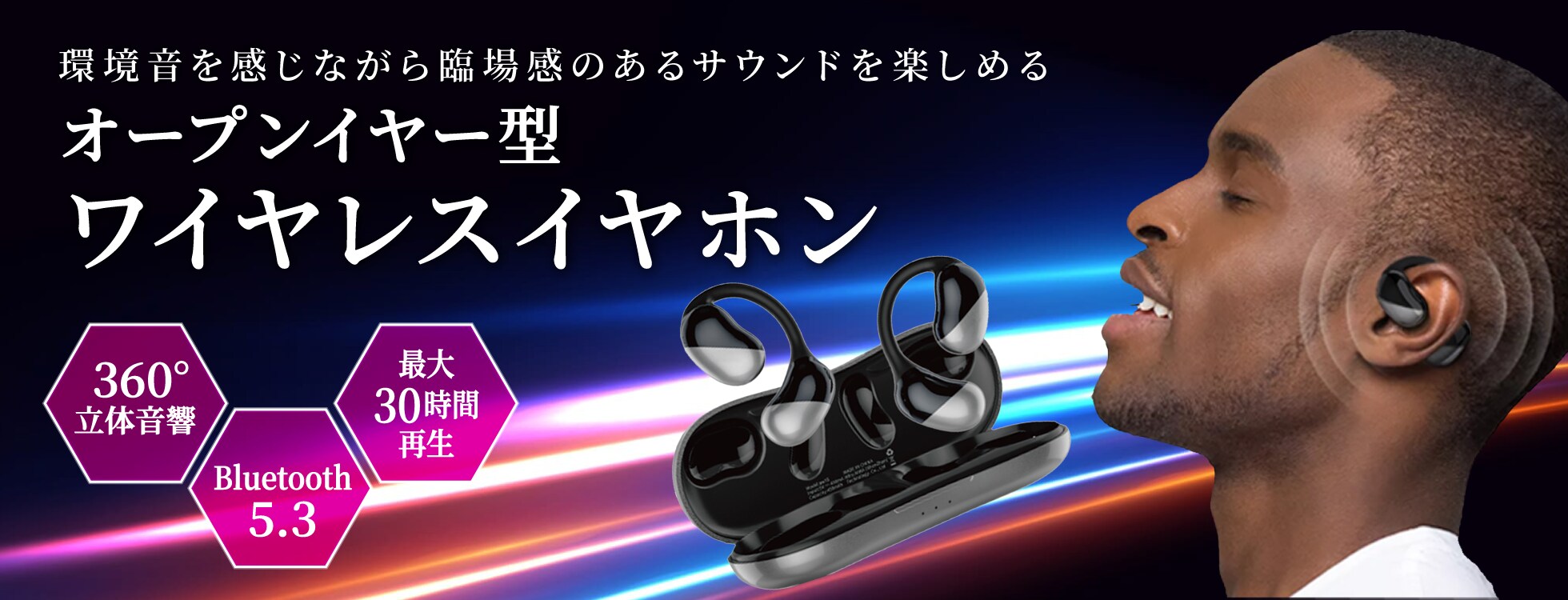 オープンイヤー型ワイヤレスイヤホン