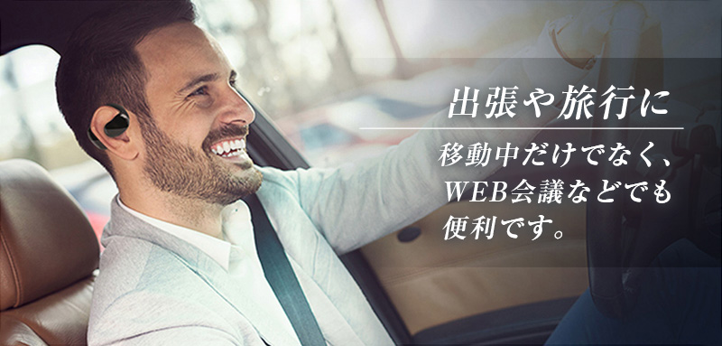 耳を塞がない”ので、どんな場面でも活用できる④