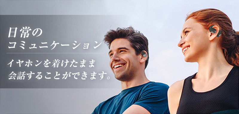 耳を塞がない”ので、どんな場面でも活用できる①