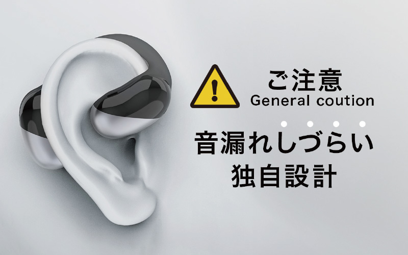 音漏れしづらい独自設計音漏れを最小限に抑える