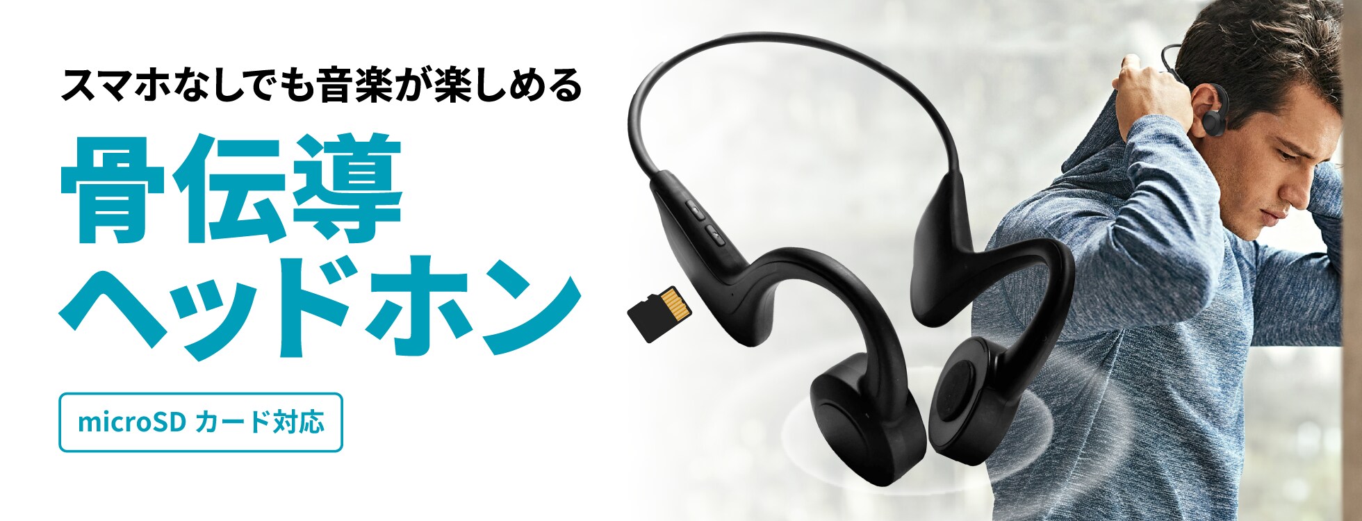 骨伝導ヘッドホン（microSDカード対応）