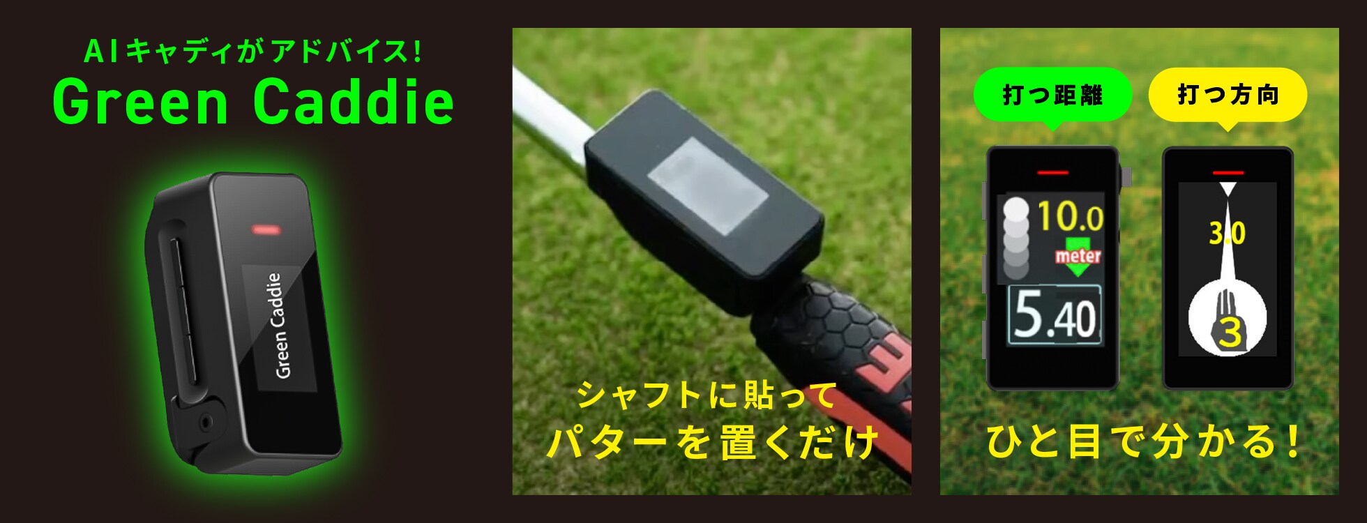 パッティングの悩みをAIで解決「Green Caddie」